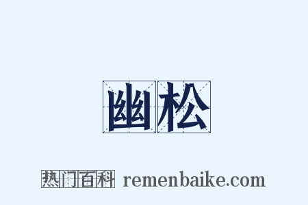幽松是什么意思的图片